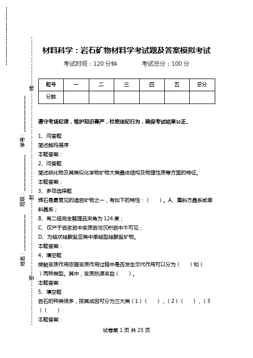 材料科学：岩石矿物材料学考试题及答案模拟考试.doc