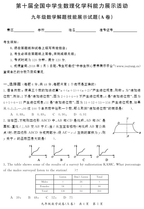 中学生数理化学科能力展示活动真题-第10届初赛数学试题-九年级