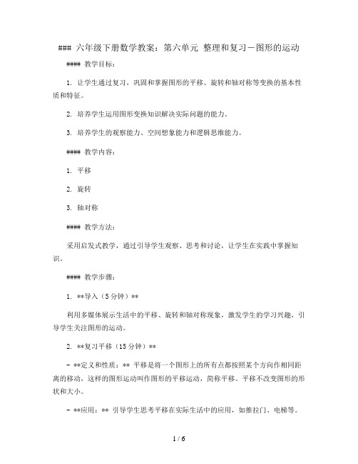 六年级下册数学教案- 第六单元 整理和复习-图形的运动-人教新课标