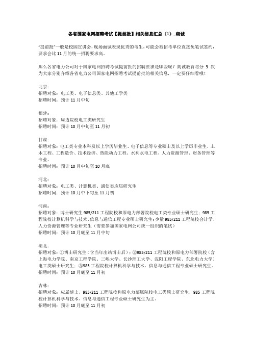 各省国家电网招聘考试【提前批】相关信息汇总(1)_奕诚