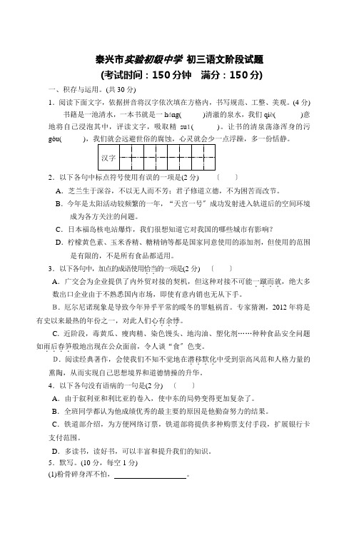 泰兴市实验初级中学苏教版九年级(上)语文阶段试题