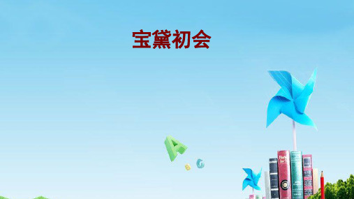 部编人教版小学五年级语文下册《宝黛初会》课件