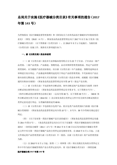 总局关于实施《医疗器械分类目录》有关事项的通告(2017年第143号)