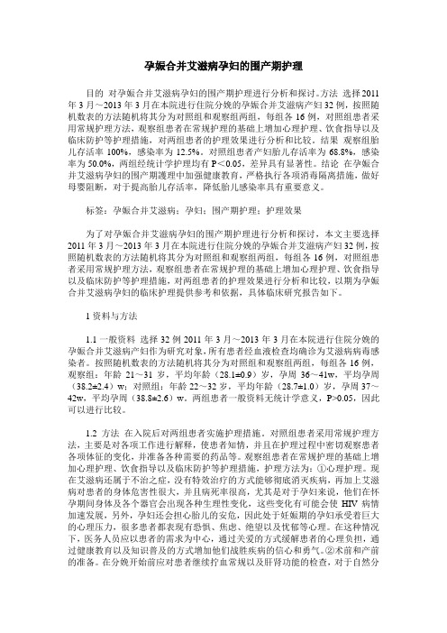 孕娠合并艾滋病孕妇的围产期护理