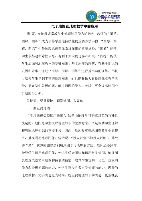 电子地图在地理教学中的应用
