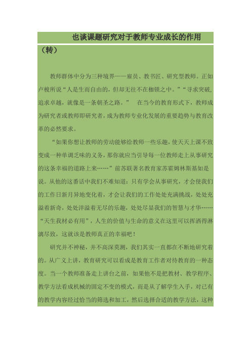 也谈课题研究对于教师专业成长的作用