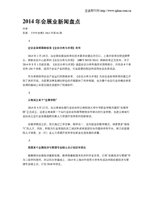 2014年会展业新闻盘点