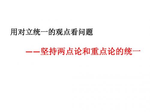 用对立统一的观点看问题(石招夕)