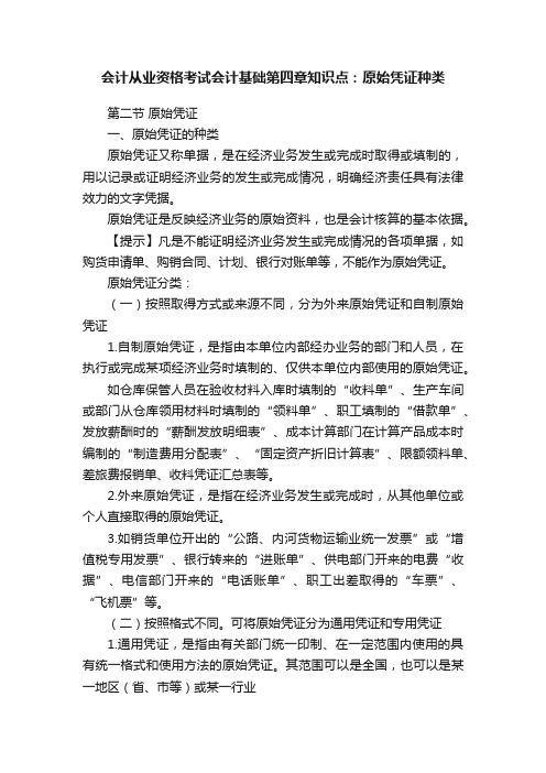 会计从业资格考试会计基础第四章知识点：原始凭证种类