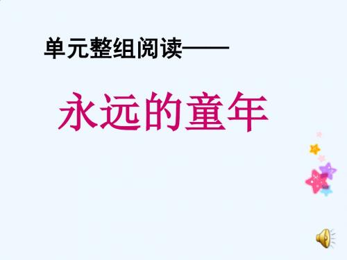语文人教版五年级下册《永远的童年》课件