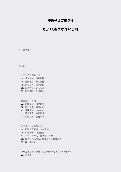 中医硕士方剂学-1_真题-无答案