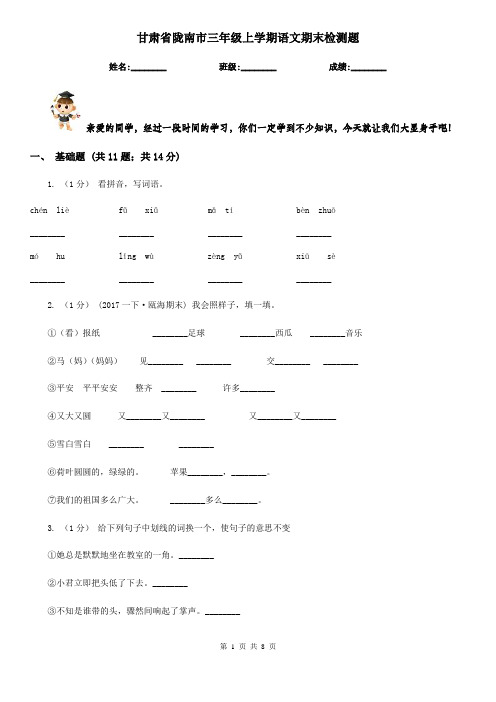 甘肃省陇南市三年级上学期语文期末检测题