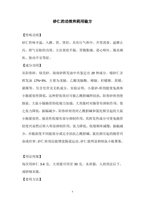砂仁的功效和药用验方