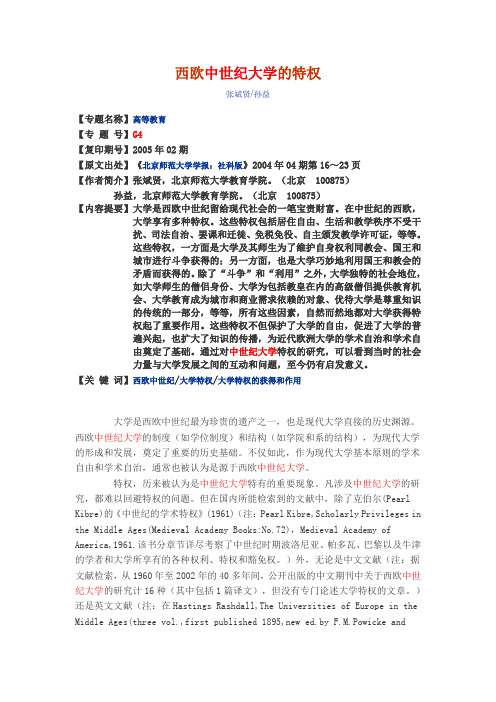 西欧中世纪大学的特权