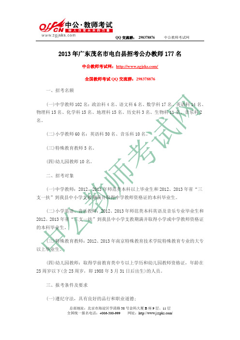 2013年广东茂名市电白县招考公办教师177名