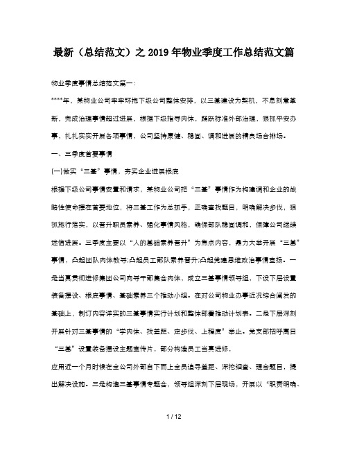 最新(总结范文)之2019年物业季度工作总结范文篇