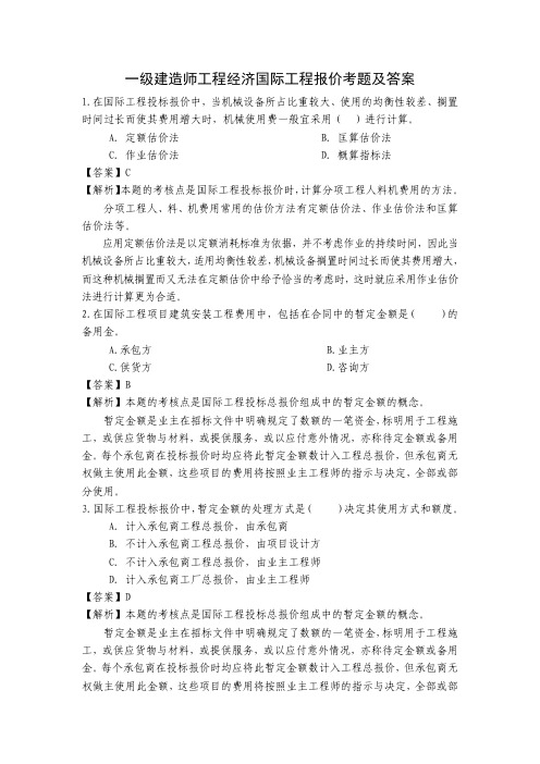 一级建造师工程经济国际工程报价考题及答案