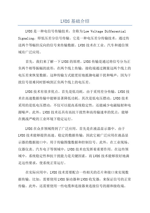 LVDS基础介绍