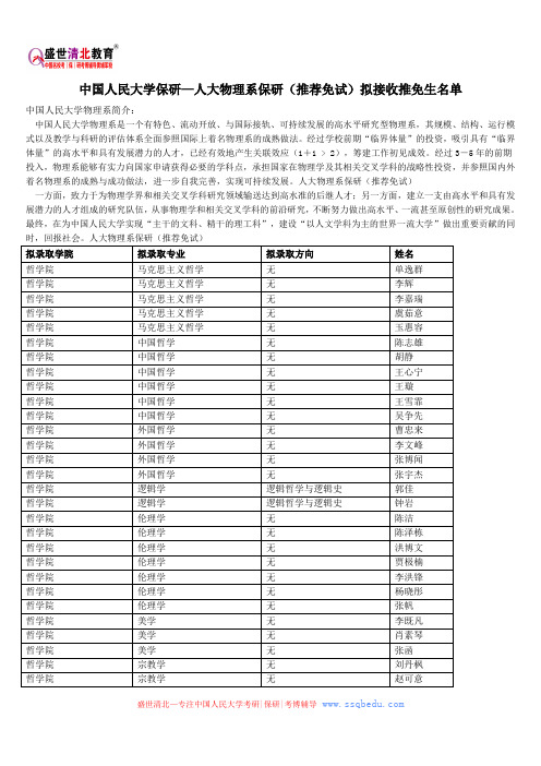 中国人民大学保研—人大物理系保研(推荐免试)拟接收推免生名单