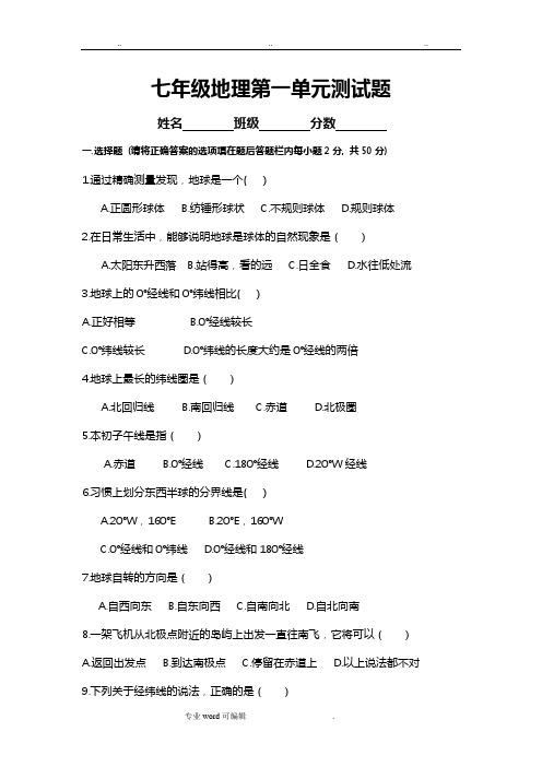 粤教版2018年七年级地理(上册)第一单元检测试题