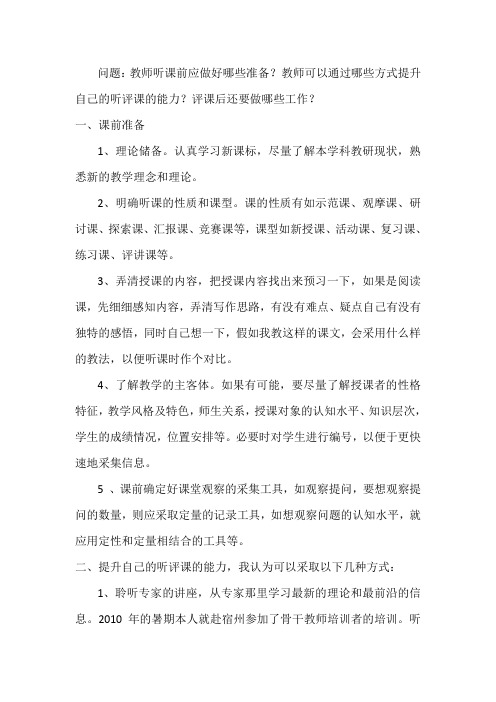 教师听课前应做好哪些准备？
