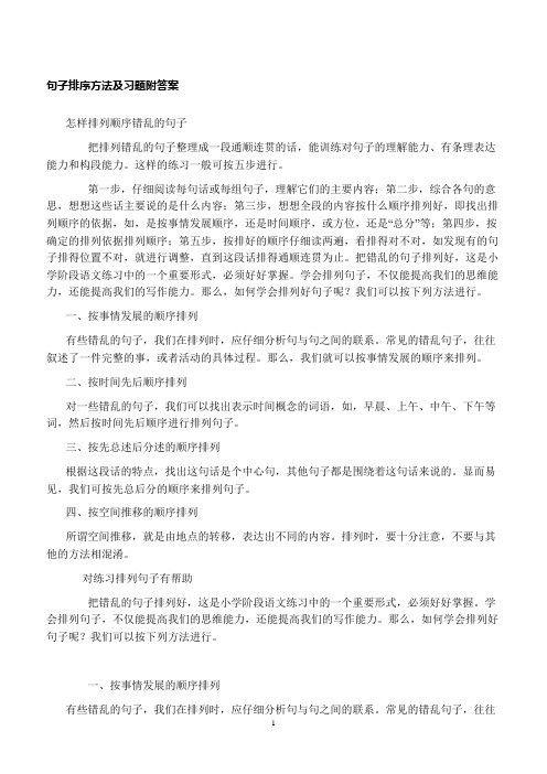 句子排序方法及习题附答案