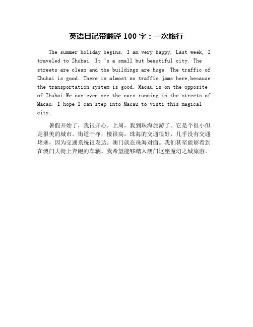 英语日记带翻译100字：一次旅行