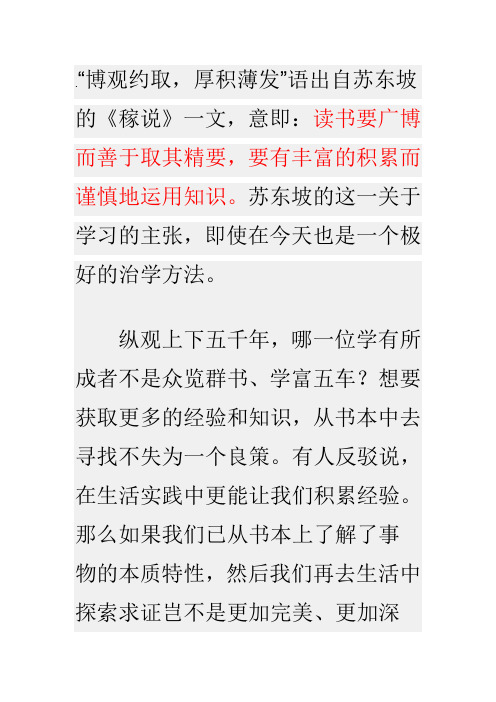 博观约取厚积薄发语出自苏东坡的稼说一文意即