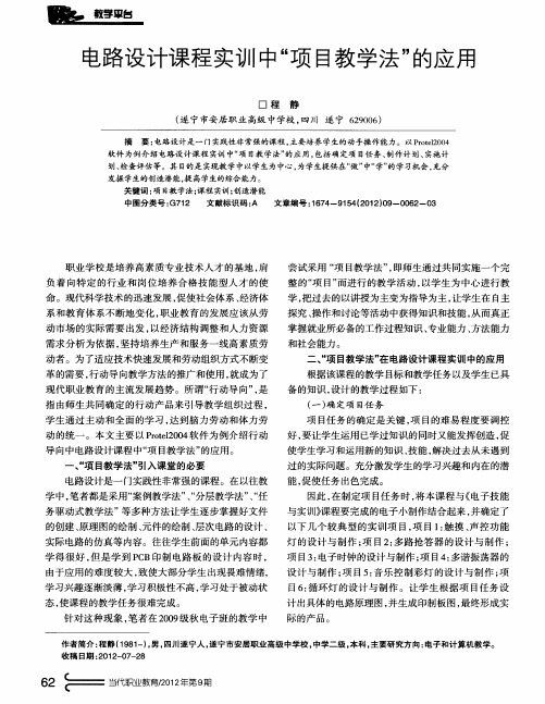 电路设计课程实训中“项目教学法”的应用