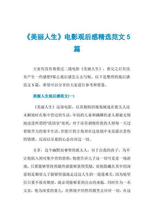 《美丽人生》电影观后感精选范文5篇