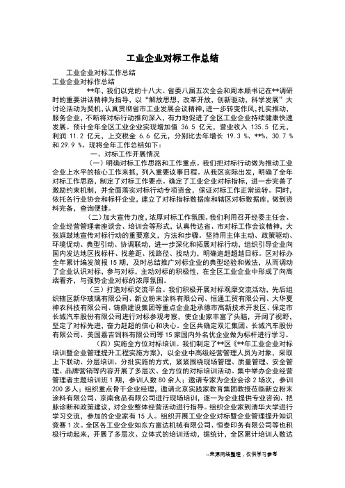 工业企业对标工作总结