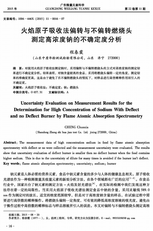 火焰原子吸收法偏转与不偏转燃烧头测定高浓度钠的不确定度分析