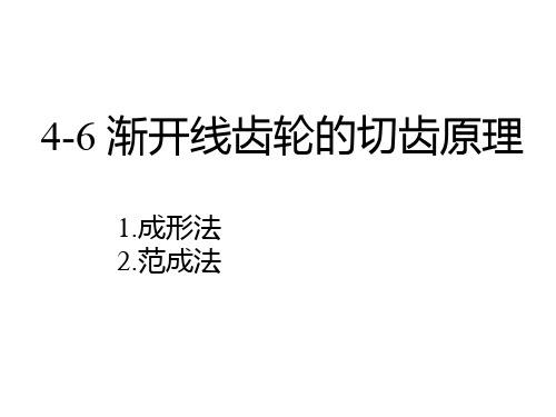 渐开线齿轮的切齿原理