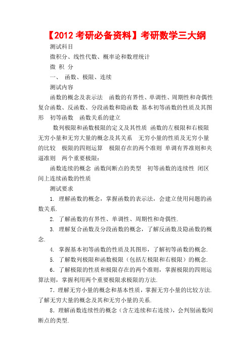 #【2012考研必备资料】数三考研大纲