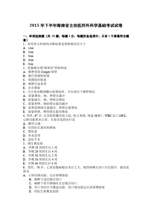 2015年下半年海南省主治医师外科学基础考试试卷