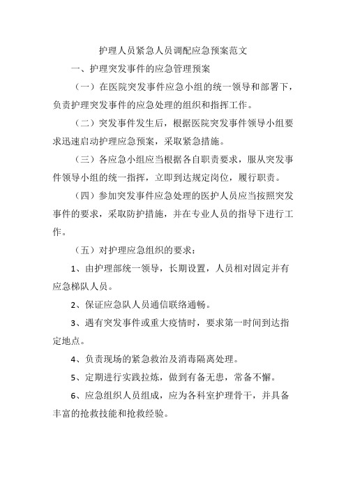 护理人员紧急人员调配应急预案范文