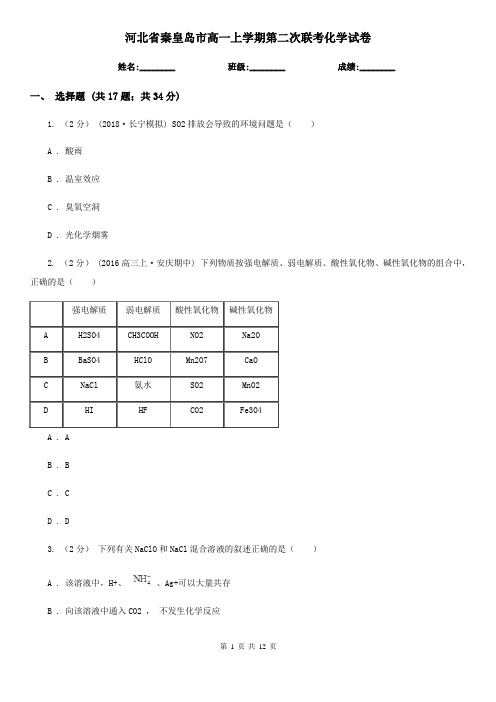 河北省秦皇岛市高一上学期第二次联考化学试卷