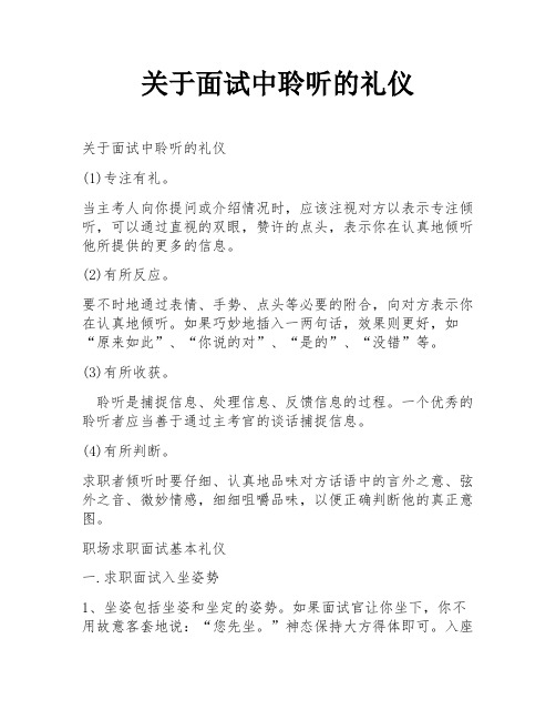 关于面试中聆听的礼仪