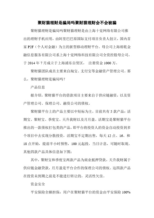 聚财猫理财是骗局吗聚财猫理财会不会被骗