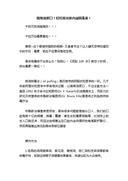 植物油漱口！轻松拔出体内顽固毒素！