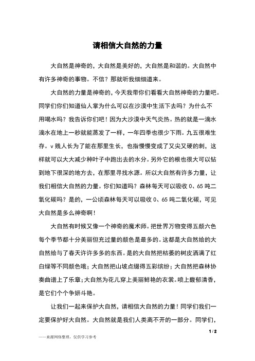 请相信大自然的力量_五年级作文