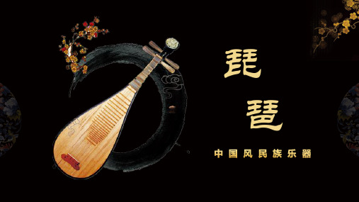 中国风民族乐器琵琶PPT模板