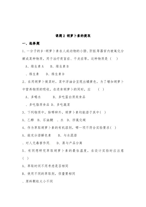 [精品]新高中生物6.2胡萝卜素的提取测试(1)高中生物新人教版选修1及答案