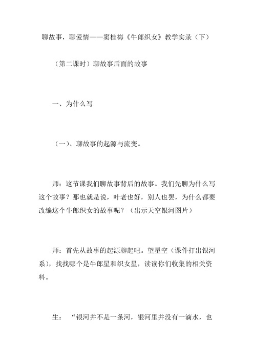 聊故事,聊爱情——窦桂梅《牛郎织女》教学实录(下)