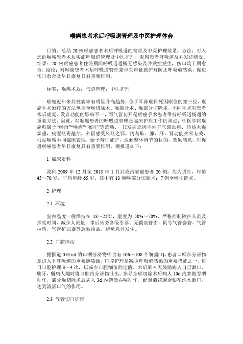 喉癌患者术后呼吸道管理及中医护理体会
