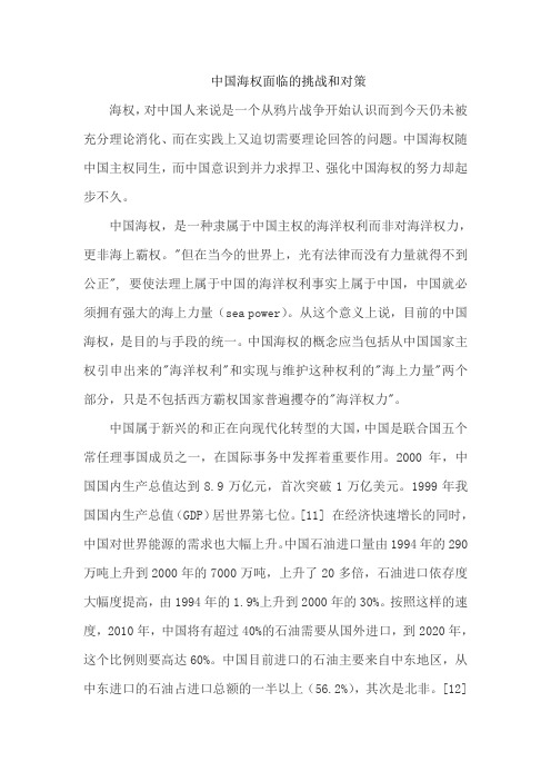 中国海权面临的挑战和对策