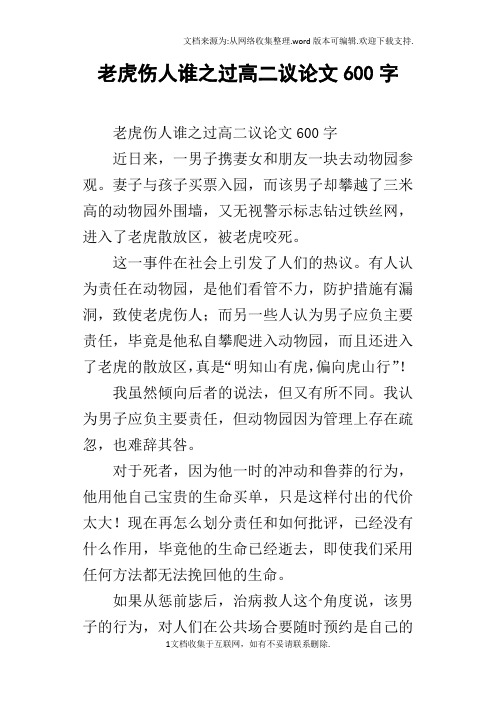 老虎伤人谁之过高二议论文600字