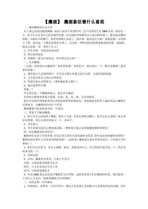 【麋鹿】 麋鹿象征着什么意思