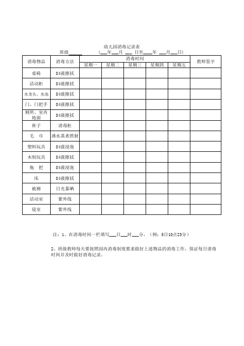 幼儿园消毒记录通用资料