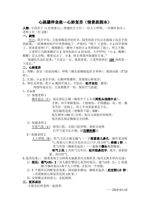心肺复苏急救情景剧本